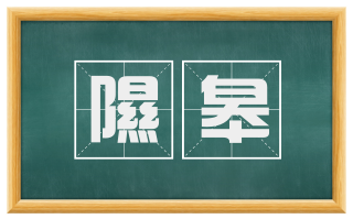 隰皋