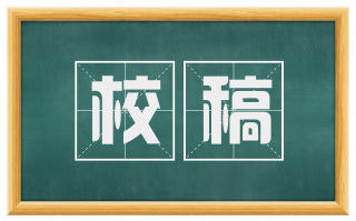 校稿