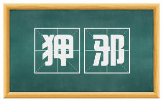 狎邪