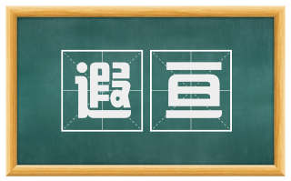 遐亘