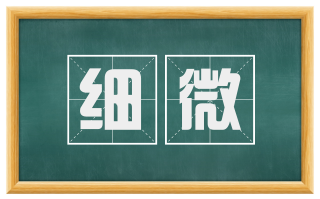 细微