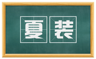 夏装
