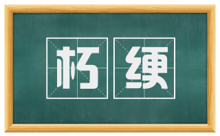 朽绠