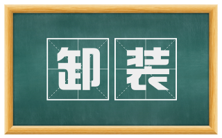 卸装