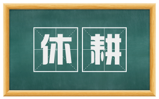 休耕