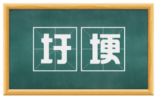 圩埂