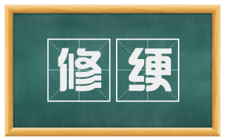 修绠