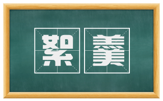 絮羹
