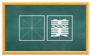 铏羹