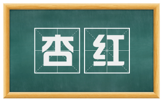 杏红