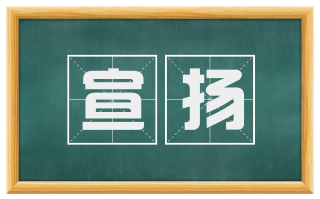宣扬