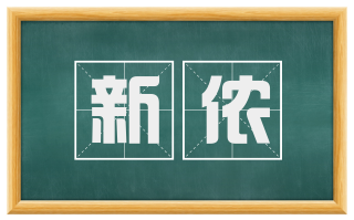 新侬