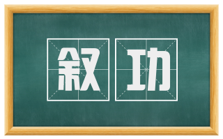 叙功