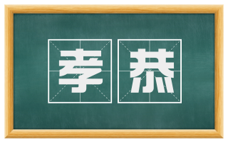 孝恭