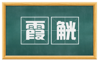 霞觥