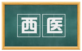 西医