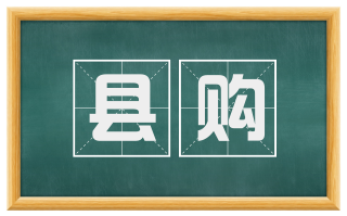 县购