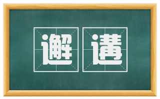 邂遘