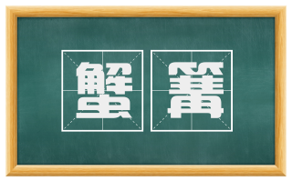 蟹篝