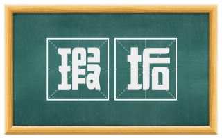 瑕垢