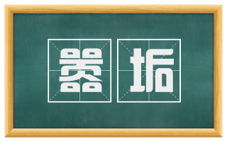 嚣垢