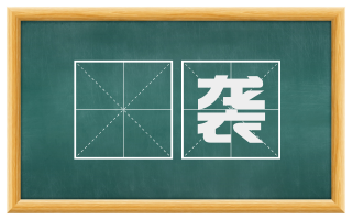 铦袭