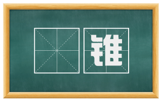 铦锥