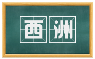 西洲