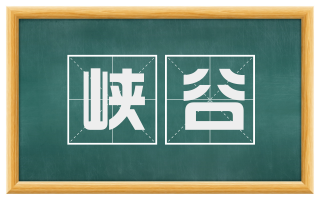 峡谷