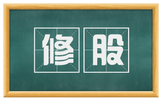 修股