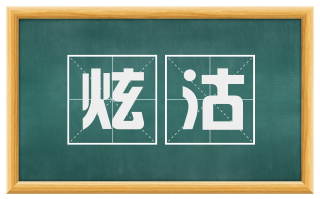 炫沽