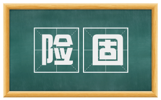 险固