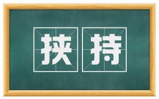 挟持
