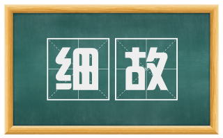 细故