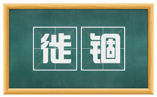 徙锢