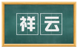 祥云