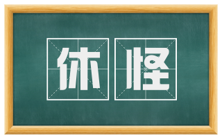 休怪