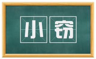 小窃