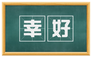 幸好