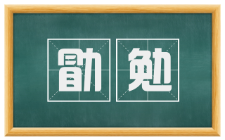 勖勉