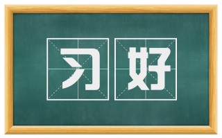 习好