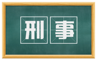 刑事