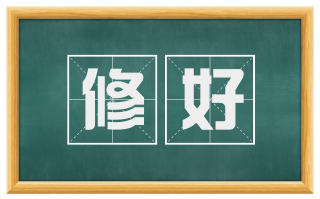 修好