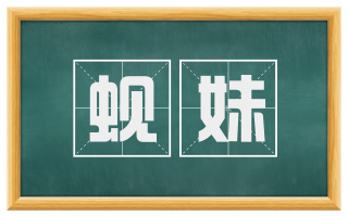 蚬妹