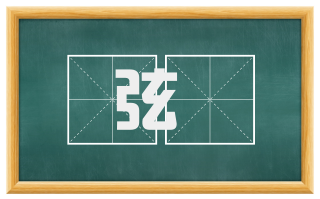 弦筦