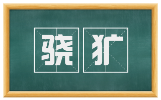 骁犷