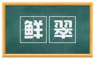 鲜翠