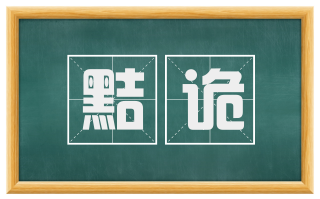 黠诡