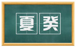 夏癸