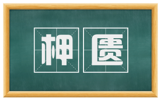 柙匮